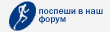 поспеши в наш форум